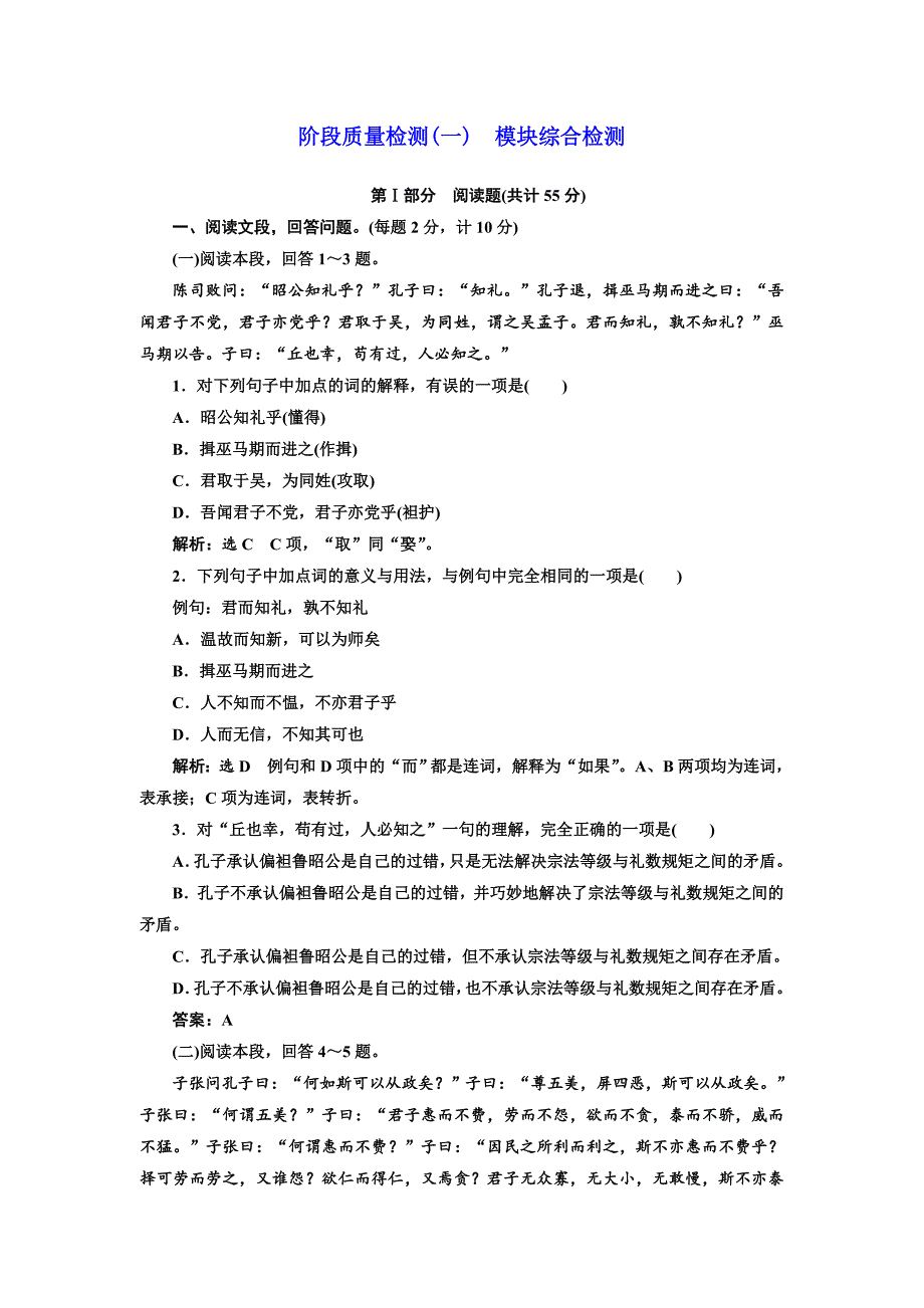 高中语文人教版选修《先秦诸子选读》阶段质量检测(一)-模块综合检测-Word版含解析_第1页