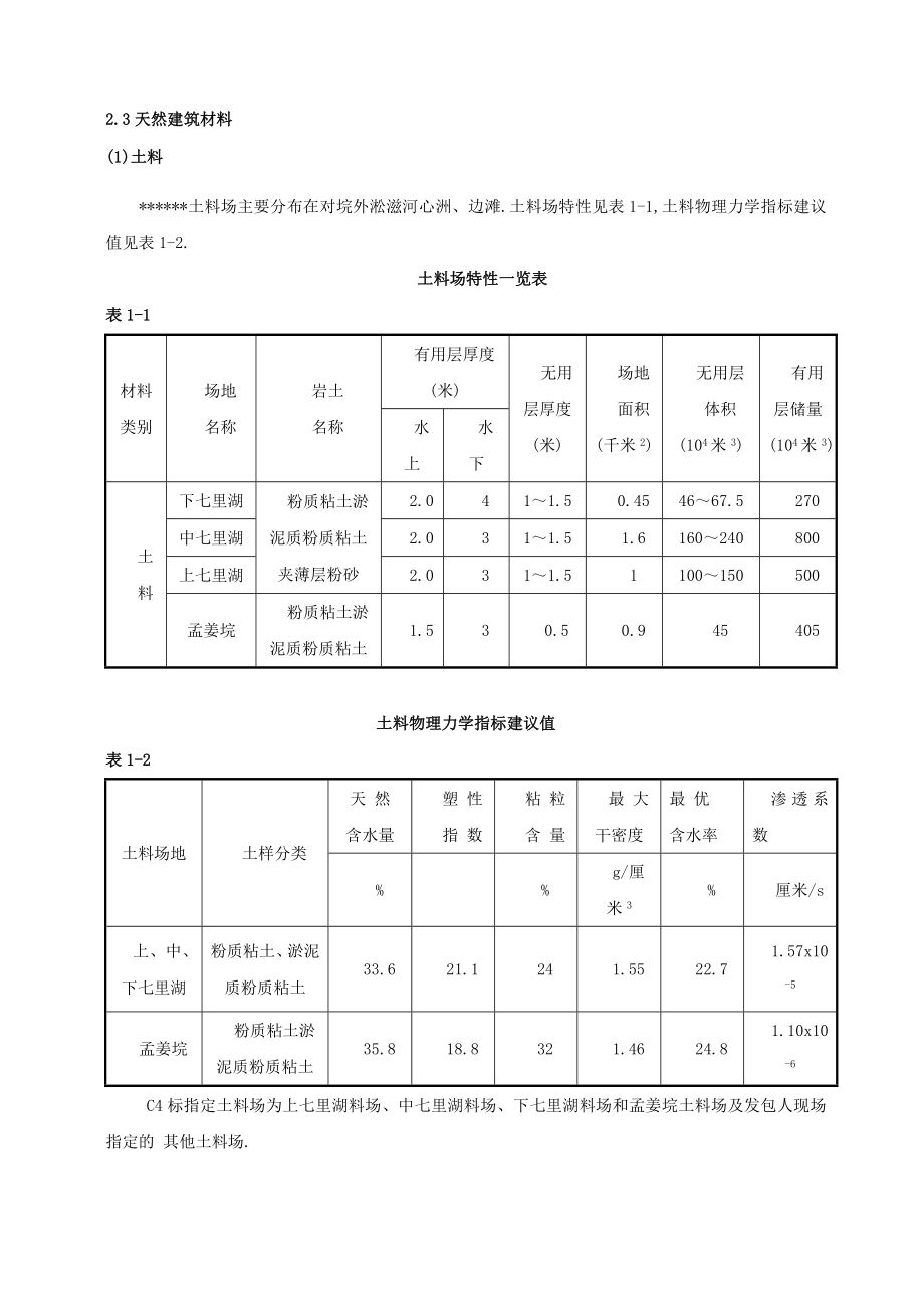 堤防加固工程施组Word版范本_第3页