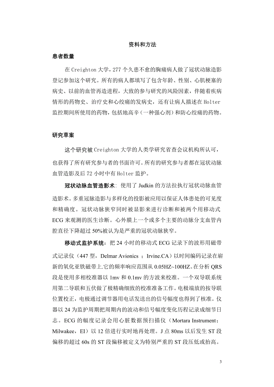 对一群随意选定的与冠状动脉有关的胸痛病患者用holter检测系统测得的st波部分的偏移的诊断与预测值.doc_第3页