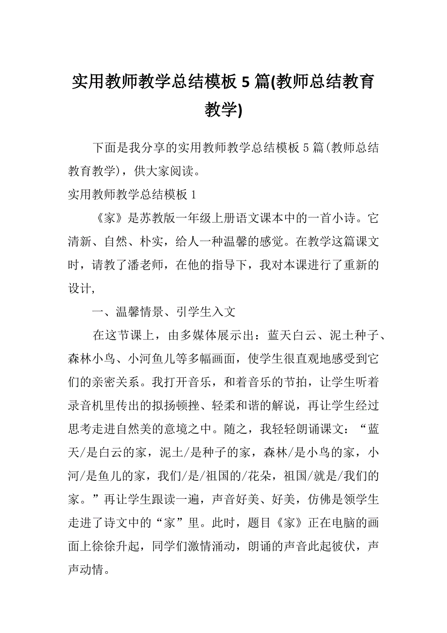 实用教师教学总结模板5篇(教师总结教育教学)_第1页