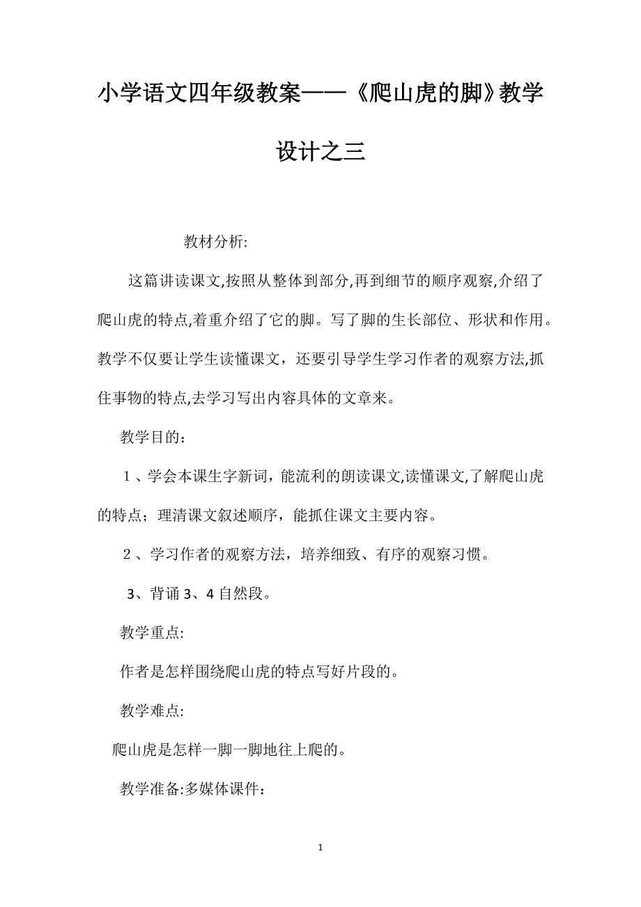 小学语文四年级教案爬山虎的脚教学设计之三_第1页