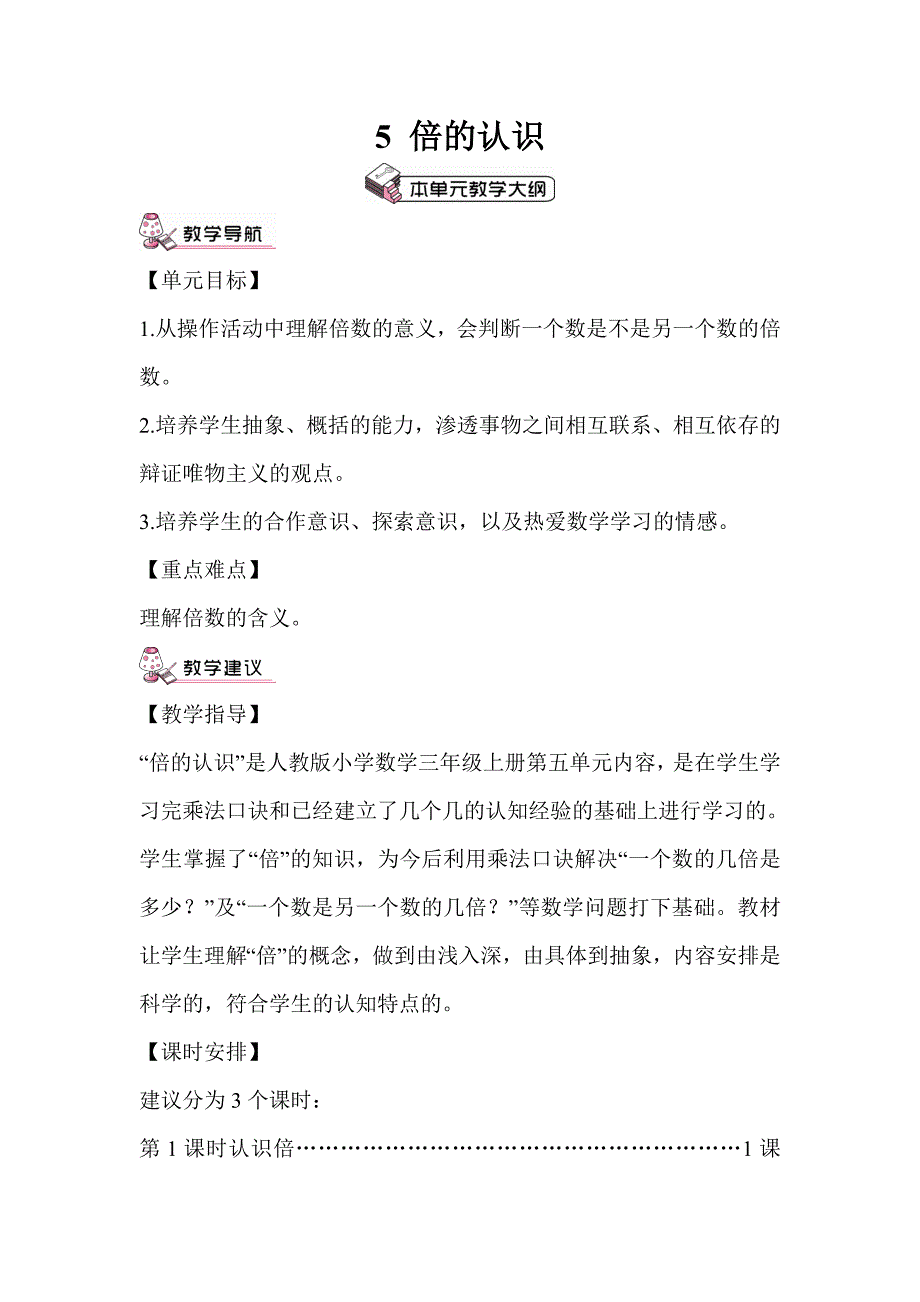 人教版三年级数学上册+第五单元倍的认识教学设计.doc_第1页