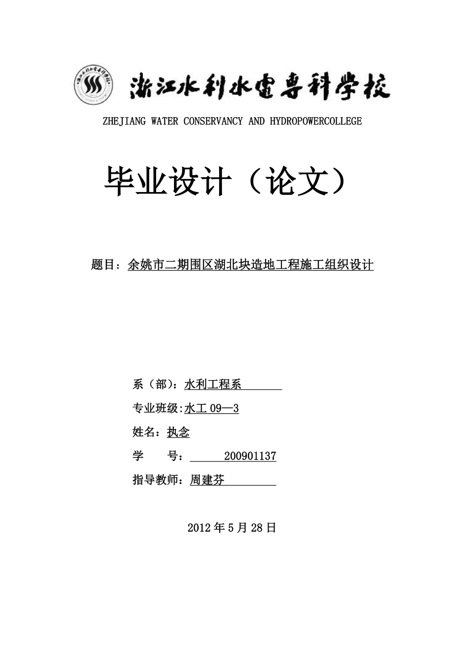 XX二期围区湖北块造地工程施工组织设计_第1页