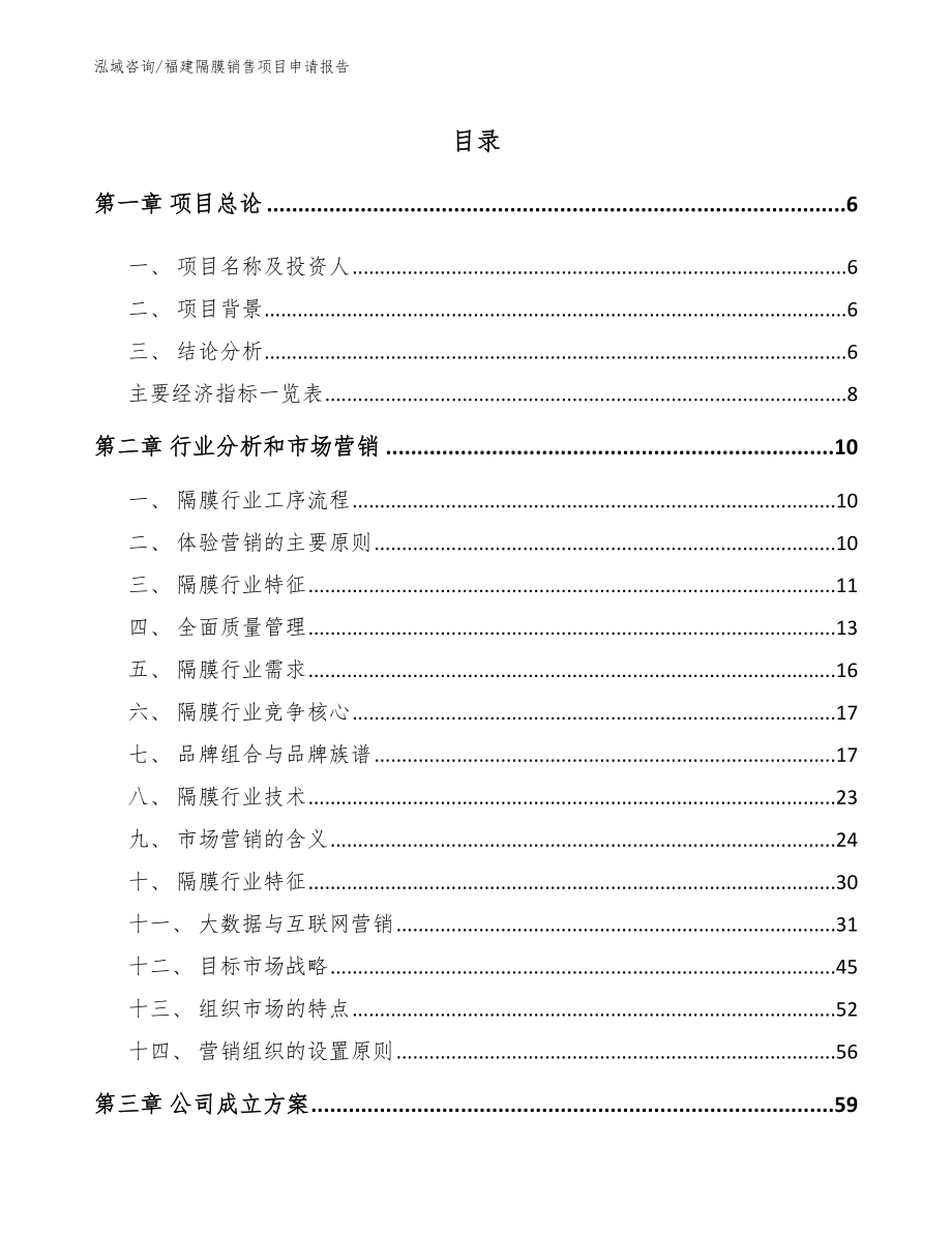 福建隔膜销售项目申请报告模板范文_第1页