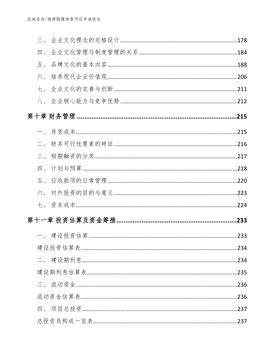 福建隔膜销售项目申请报告模板范文_第4页