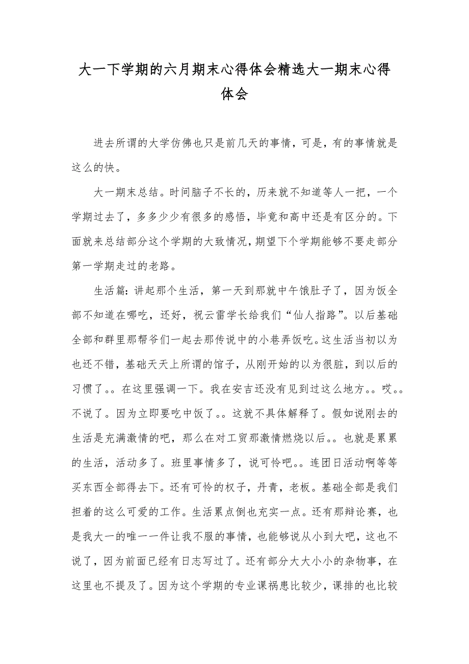 大一下学期的六月期末心得体会精选大一期末心得体会_第1页