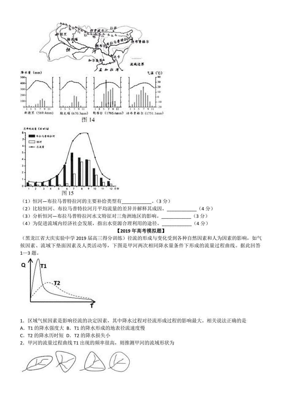 2020高考专题4地球上的水 (真题及模拟题).doc_第2页