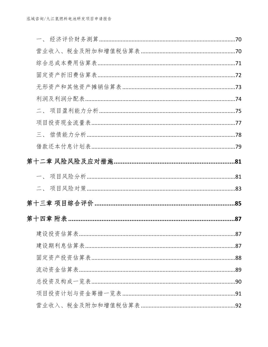 九江氢燃料电池研发项目申请报告参考模板_第4页