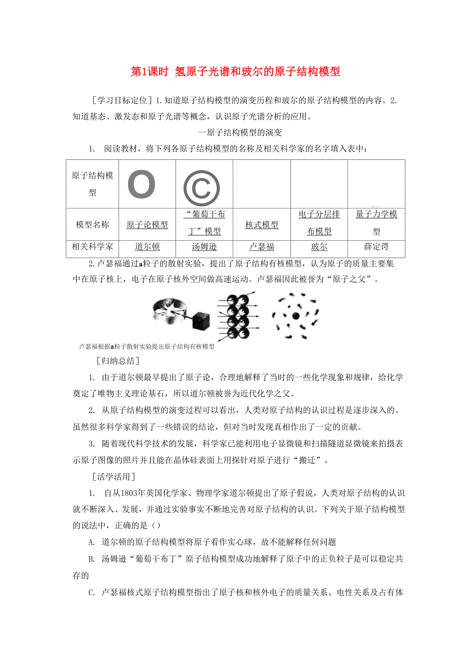 高中化学第1章原子结构第1节第1课时氢原子光谱和玻尔的原子结构模型学案鲁科版_第1页