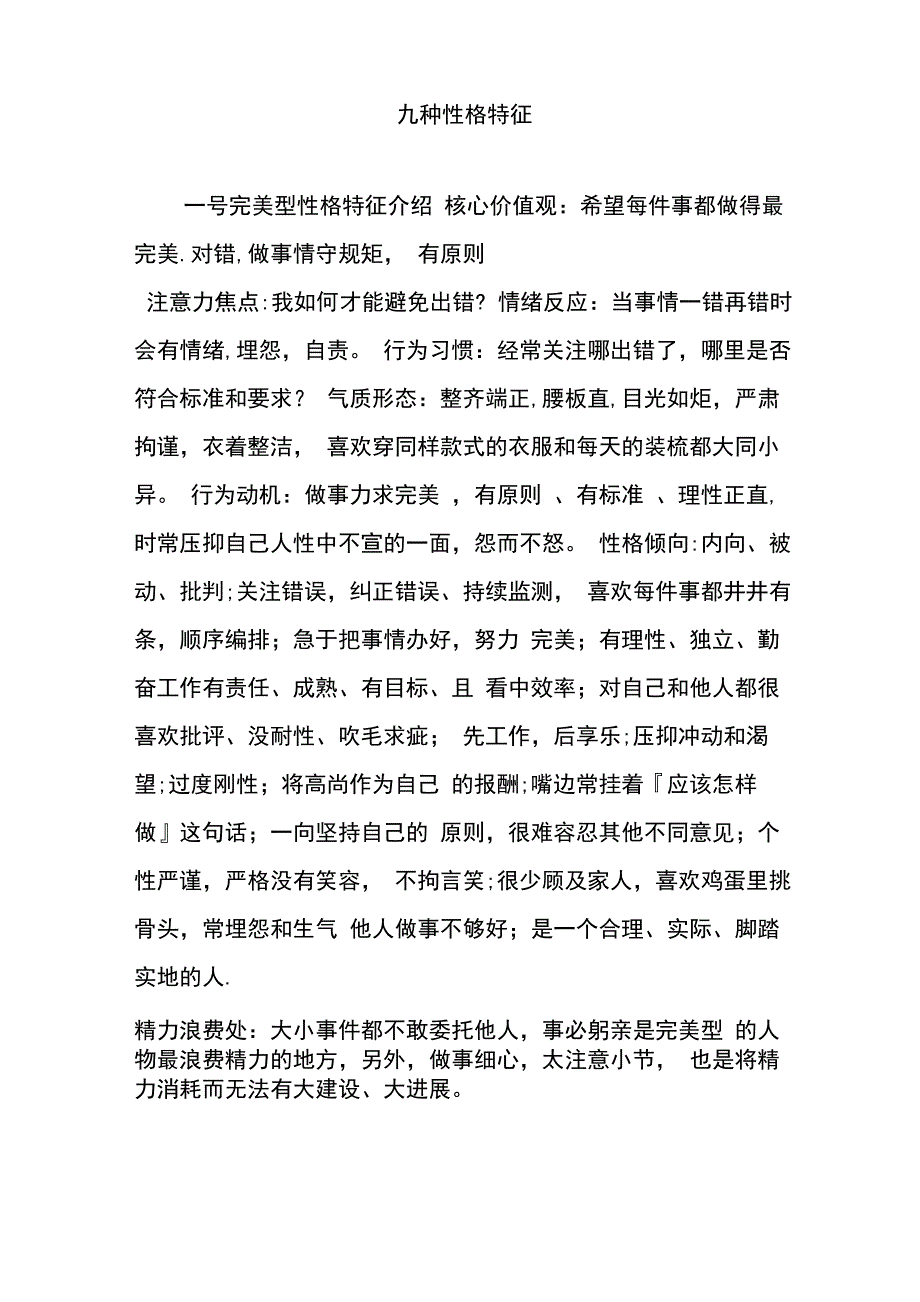 九种性格特征_第1页