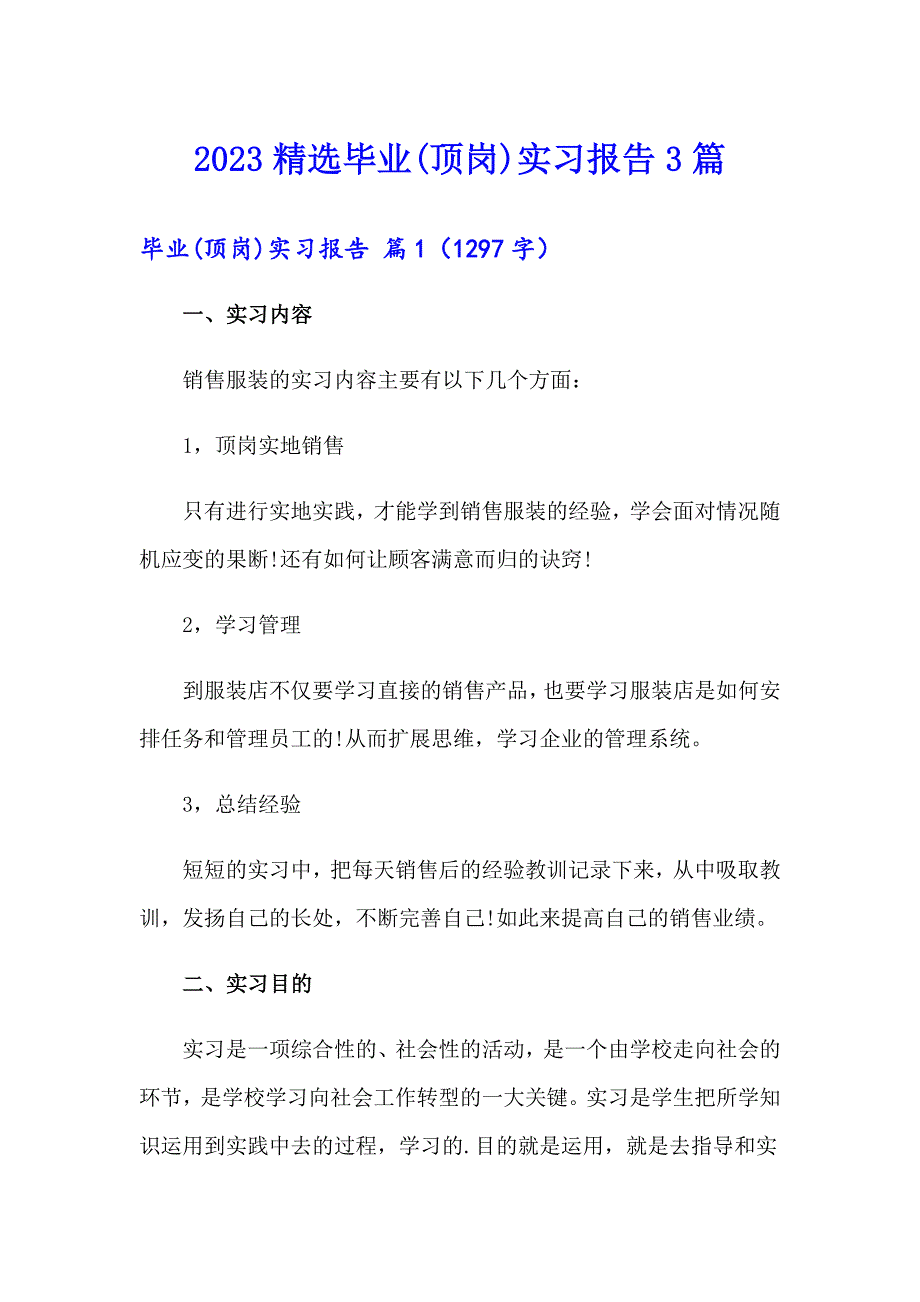 2023精选毕业(顶岗)实习报告3篇_第1页