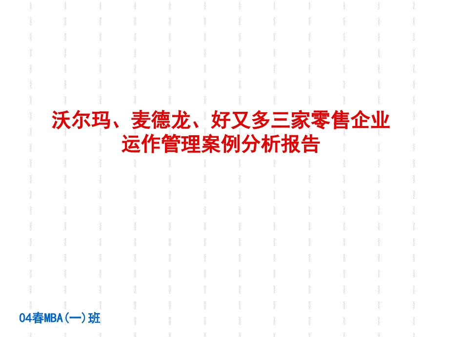 沃尔玛麦德龙好又多三家零售企业运作管理案例分析_第1页