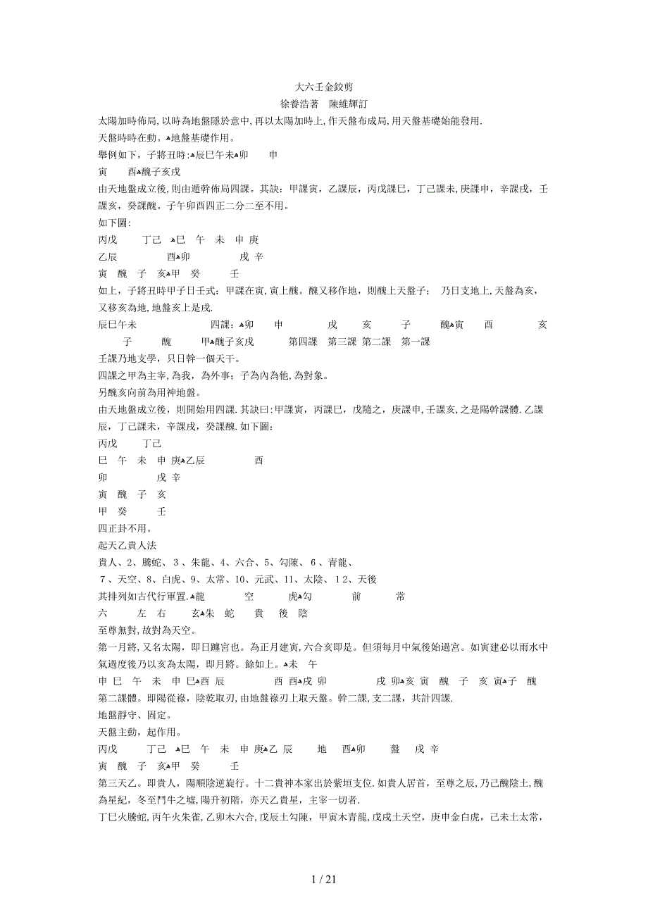 大六壬金铰剪_第1页