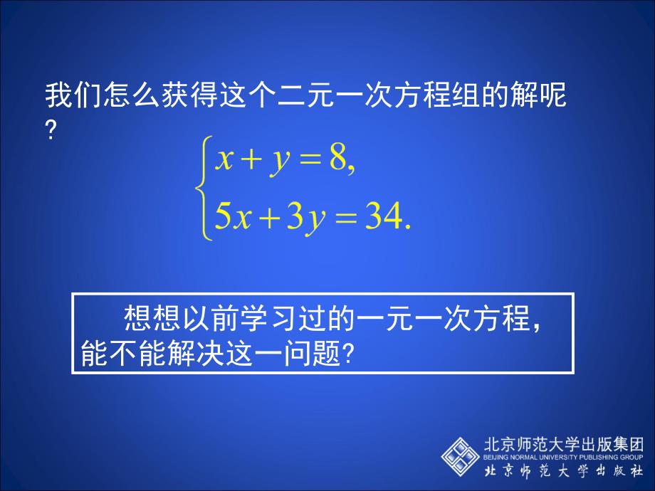 求解二元一次方程组第1课时演示文稿_第3页