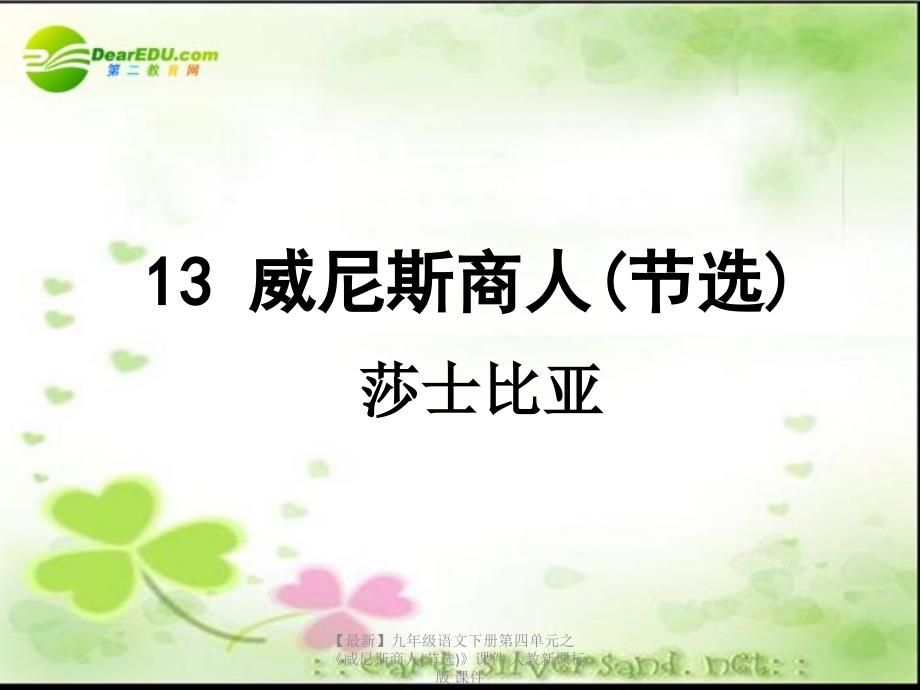 最新九年级语文下册第四单元之威尼斯商人节选课件人教新课标版课件_第1页