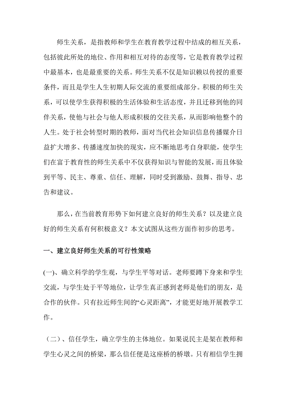 如何建立良好的师生关系2.doc_第1页