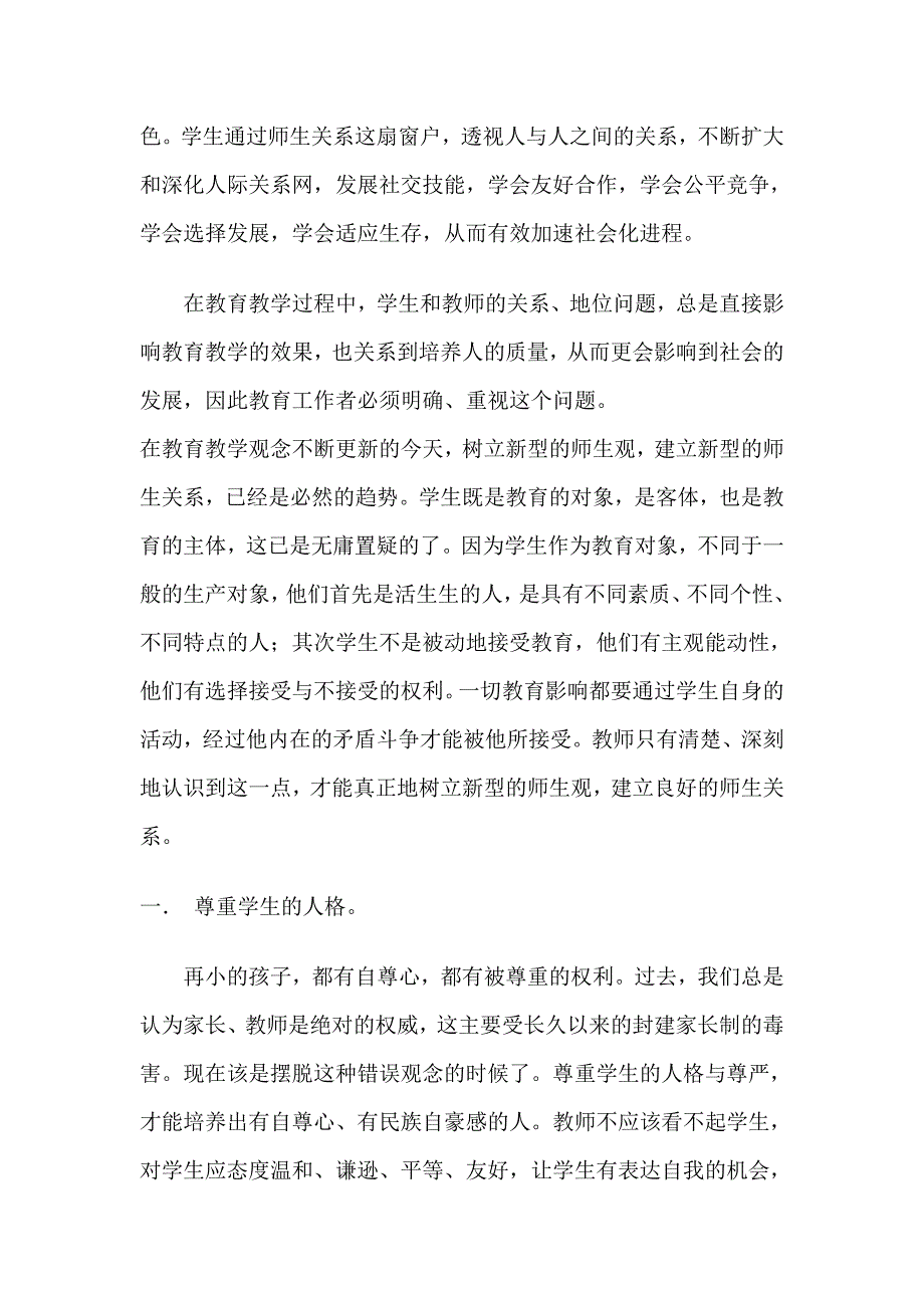 如何建立良好的师生关系2.doc_第4页