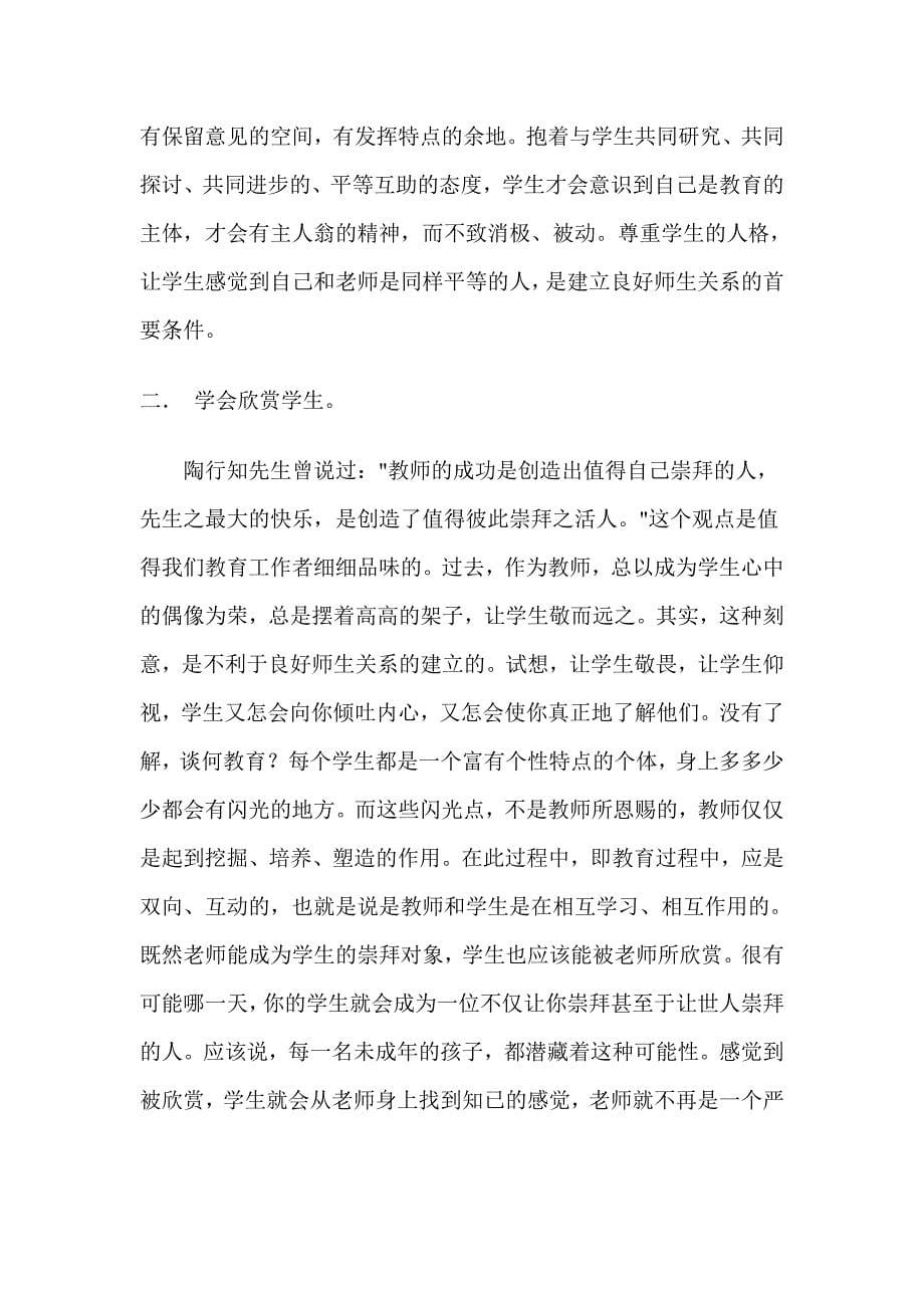 如何建立良好的师生关系2.doc_第5页