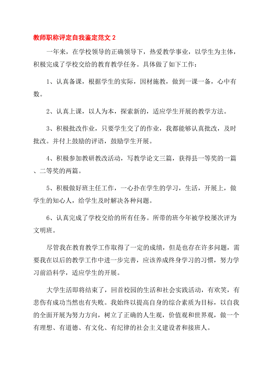 教师职称评定自我鉴定范文.docx_第3页