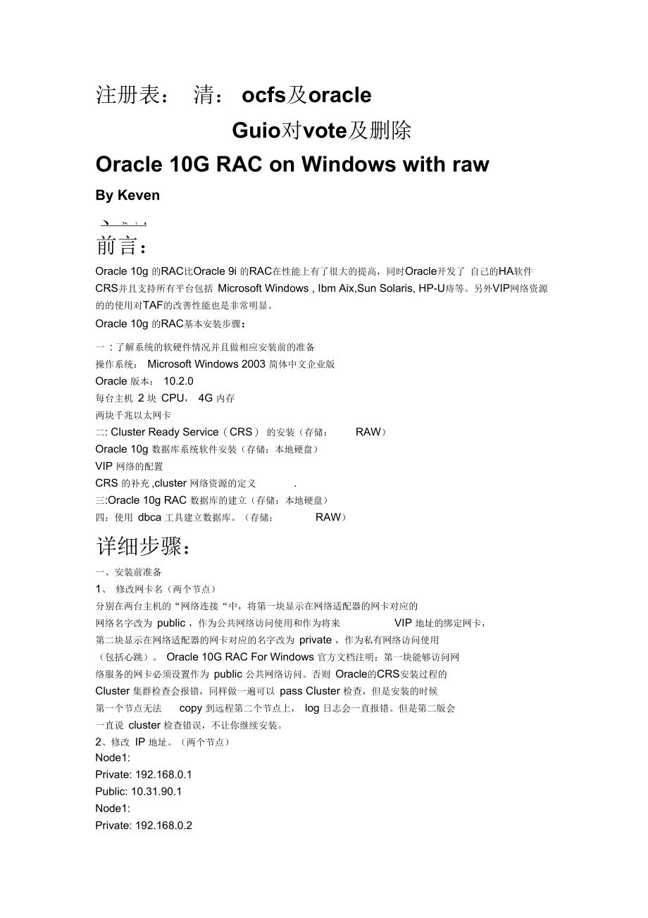 OracleRac的配置安装(Windowswithraw)_第1页