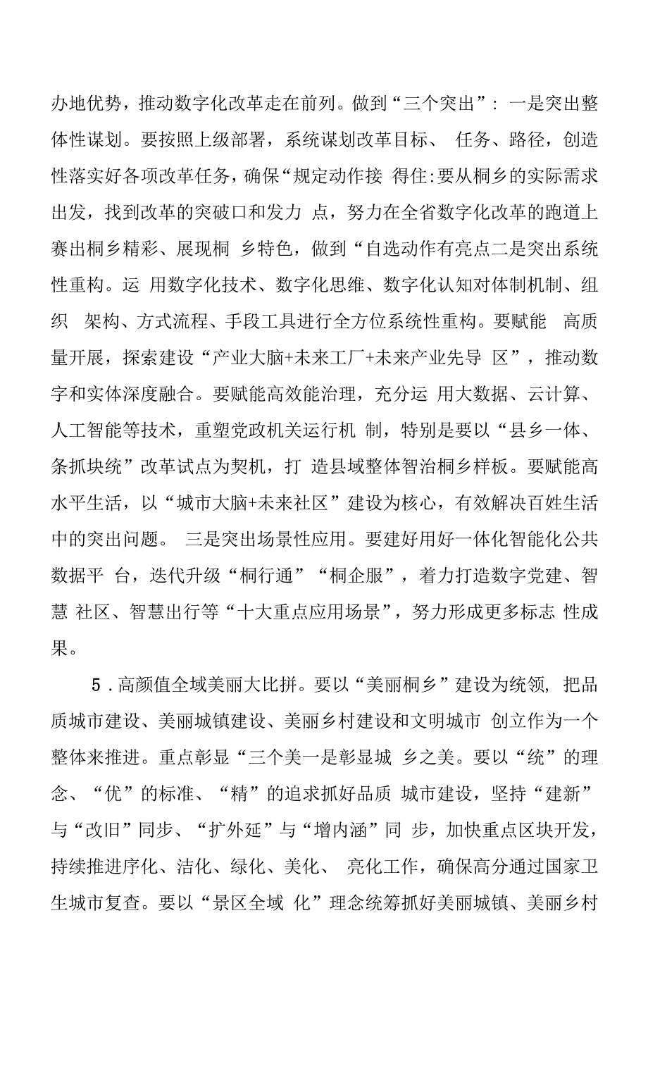 浙江省桐乡市委书记齐力在全市三级干部大会上的讲话（20210224）.docx_第4页