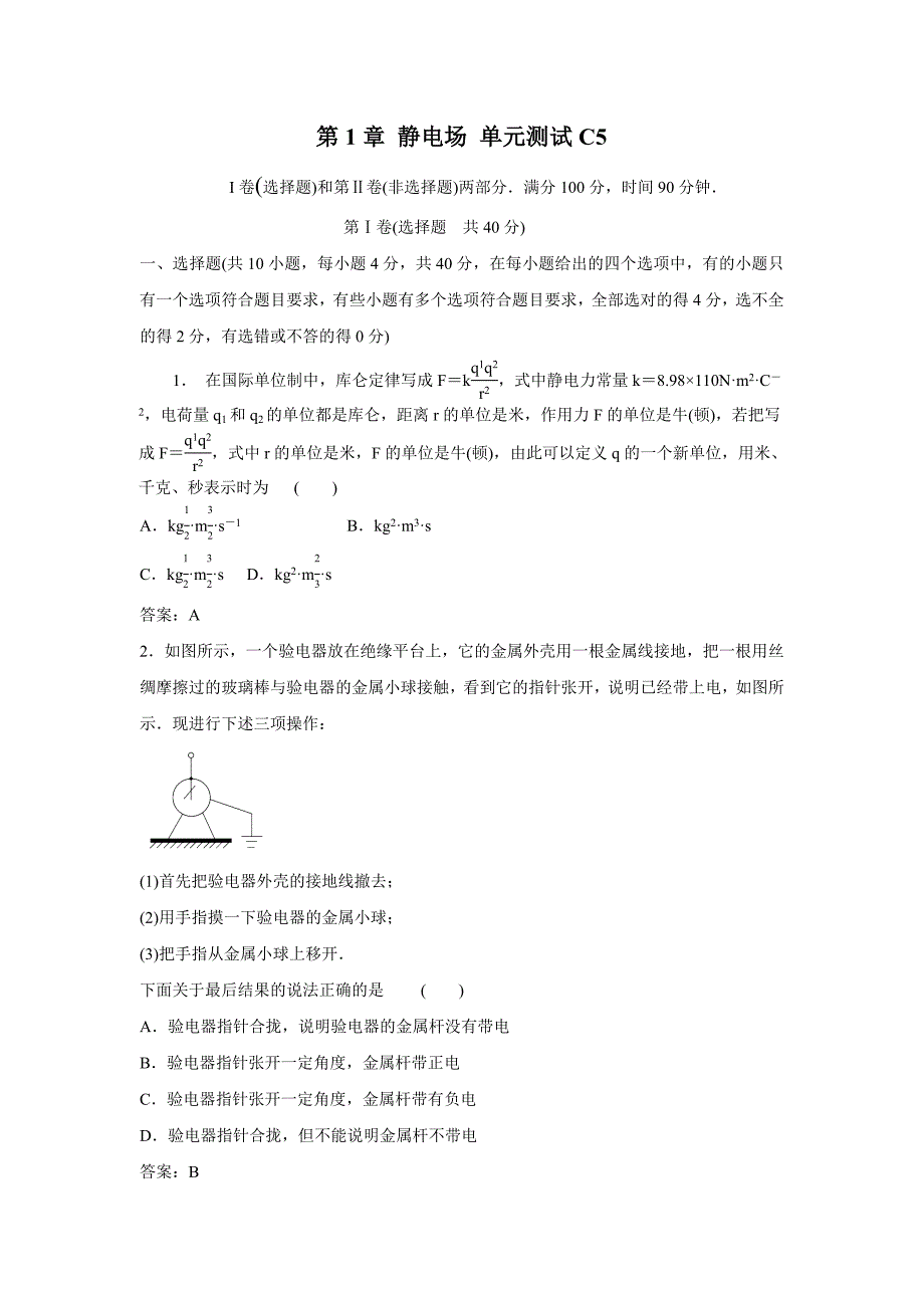 第1章_静电场_单元测试C5（人教版选修3-1）.doc_第1页