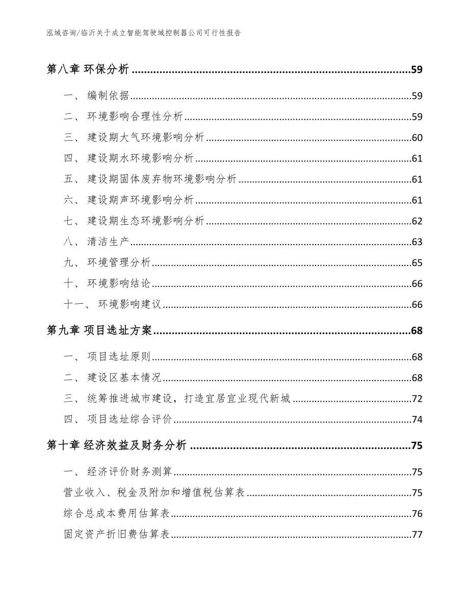 临沂关于成立智能驾驶域控制器公司可行性报告（模板参考）_第5页