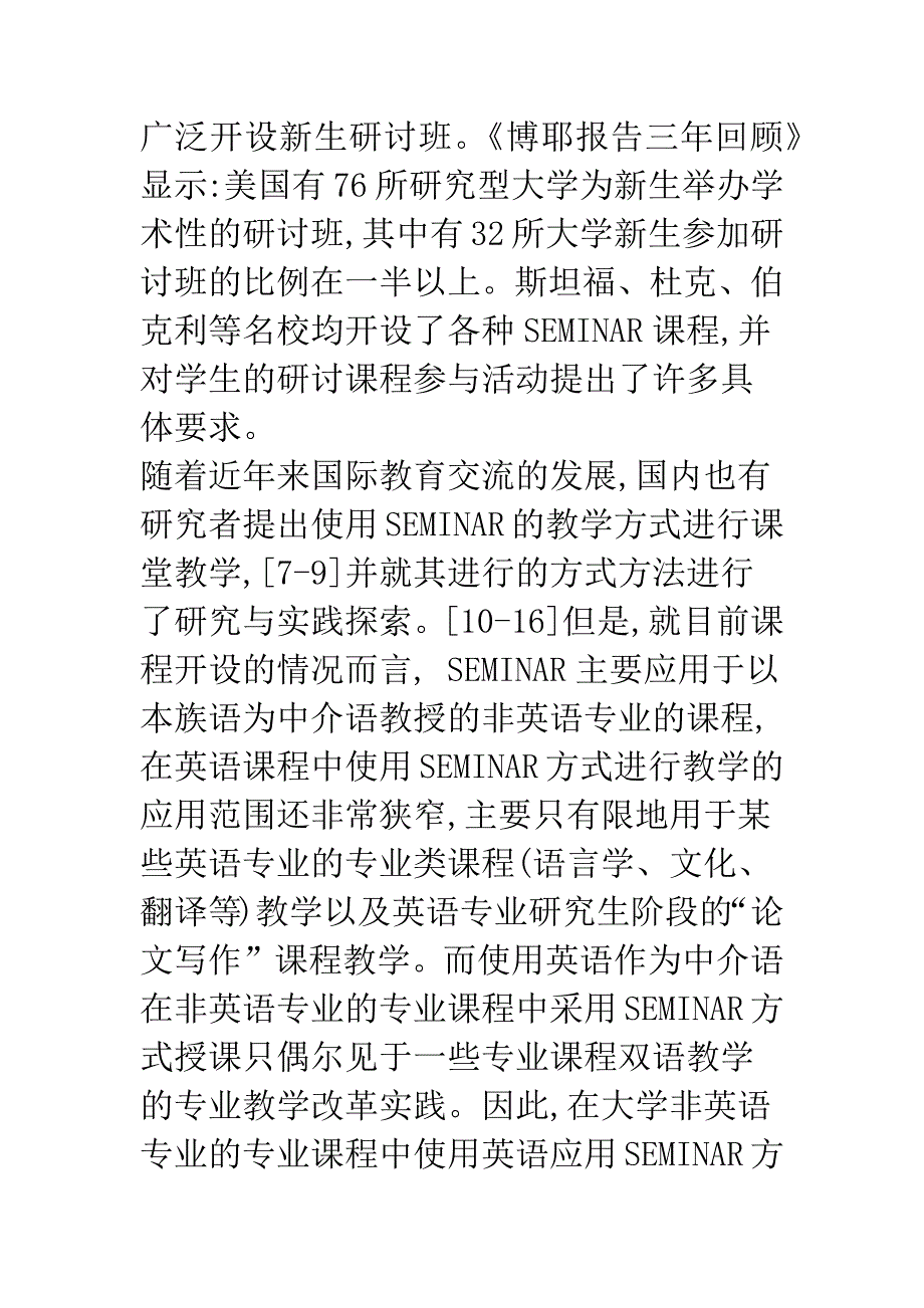 大学非英语专业的专业英语课SEMINAR式课堂教学研.docx_第3页