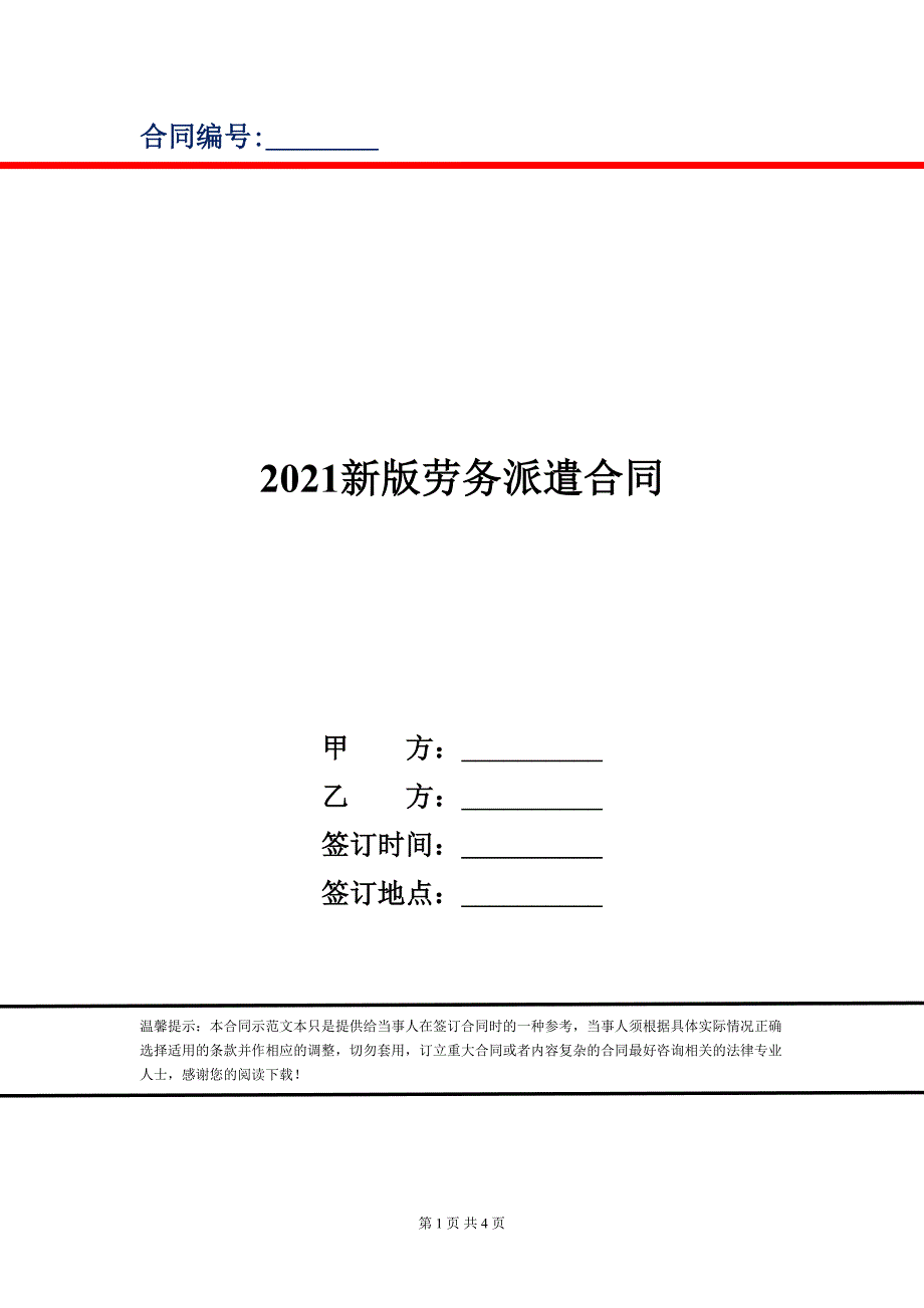 2021新版劳务派遣合同_第1页