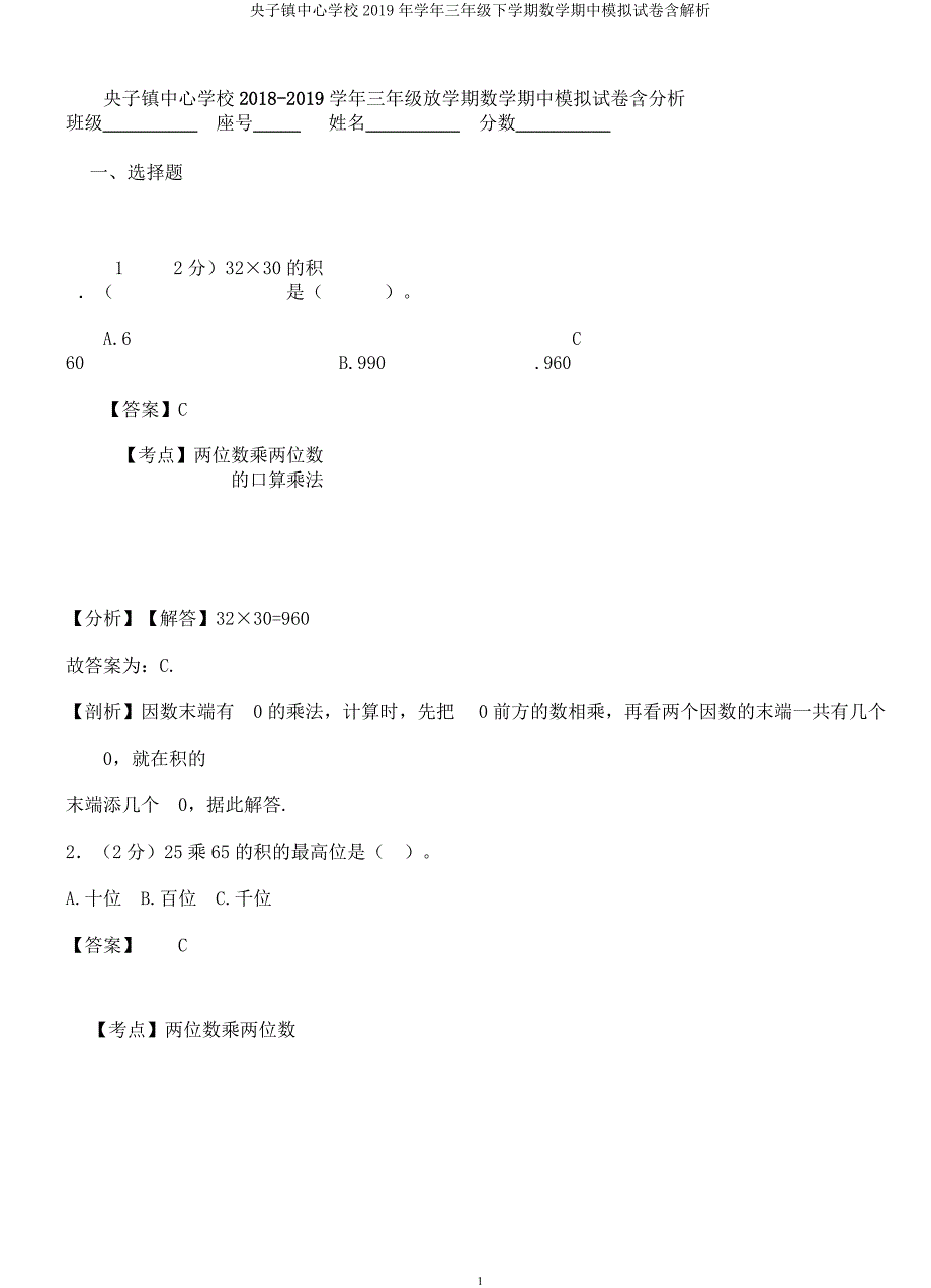 央子镇中心学校学年三年级下学期数学期中模拟试卷含解析.docx_第1页