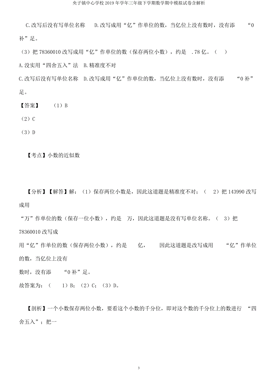 央子镇中心学校学年三年级下学期数学期中模拟试卷含解析.docx_第3页