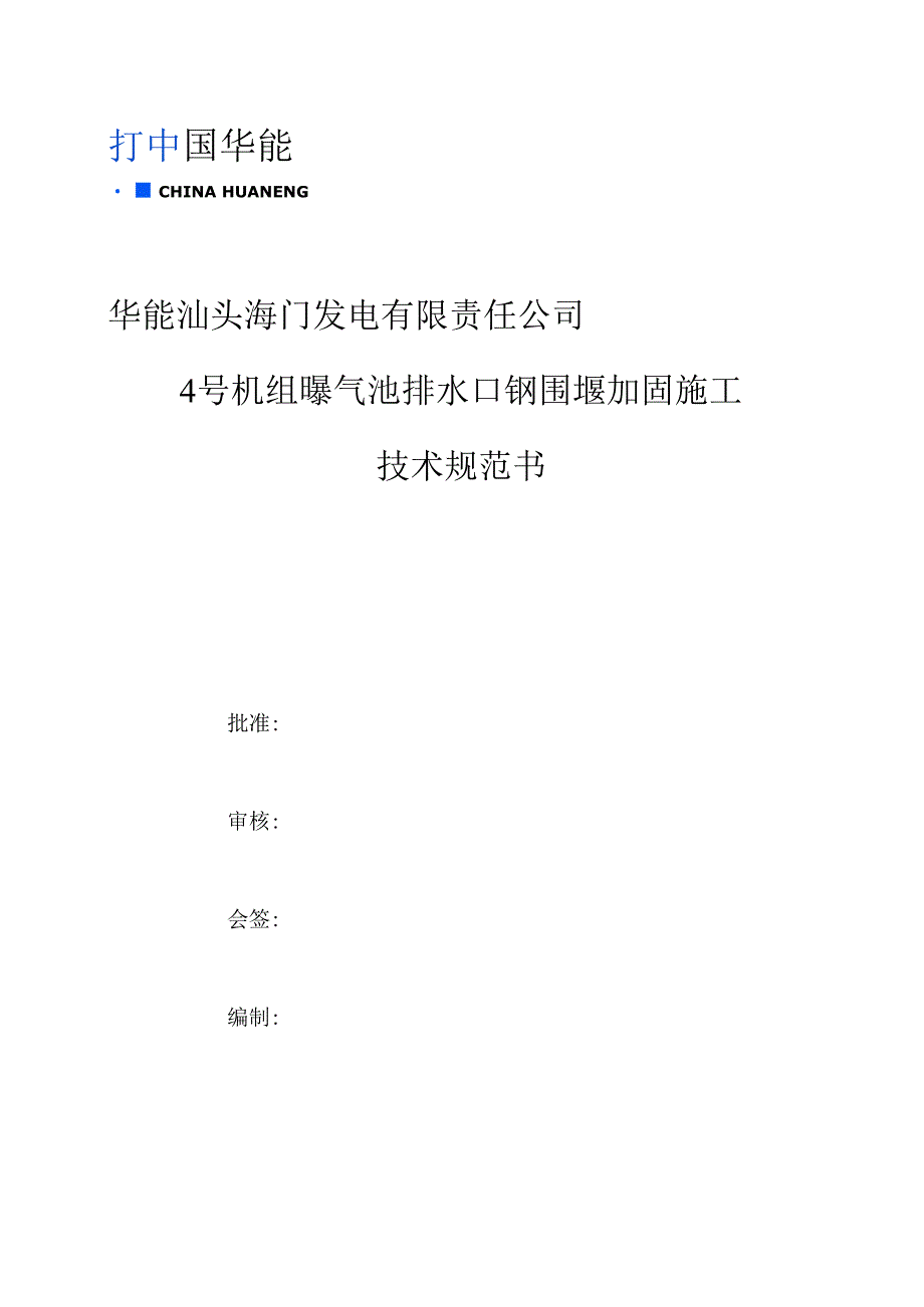 华能汕头海门发电有限责任公司4号机组曝气池排水口钢围堰加固施工技术规范书_第1页