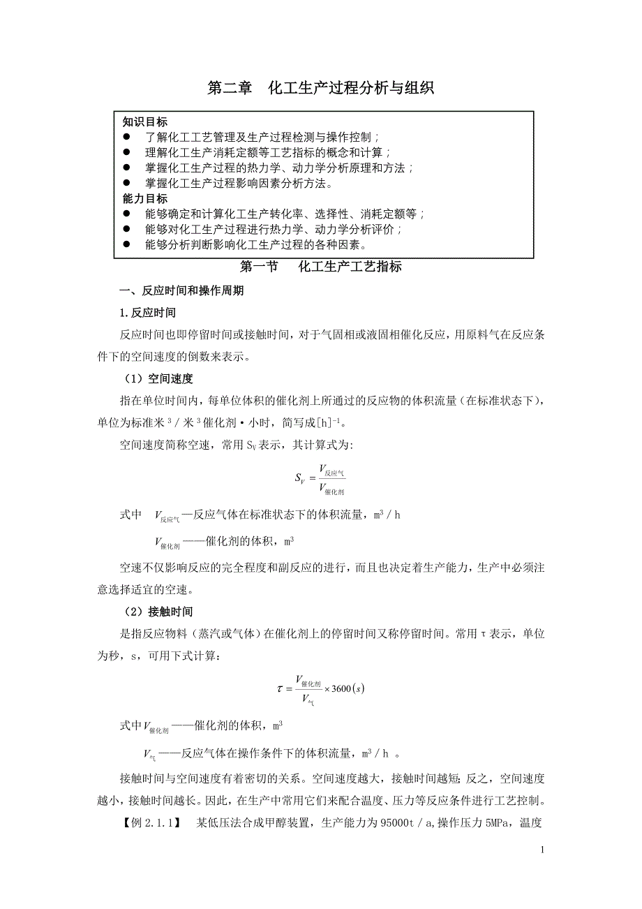 化工生产技术（高教出版社) 02第2章化工生产过程分析_第1页