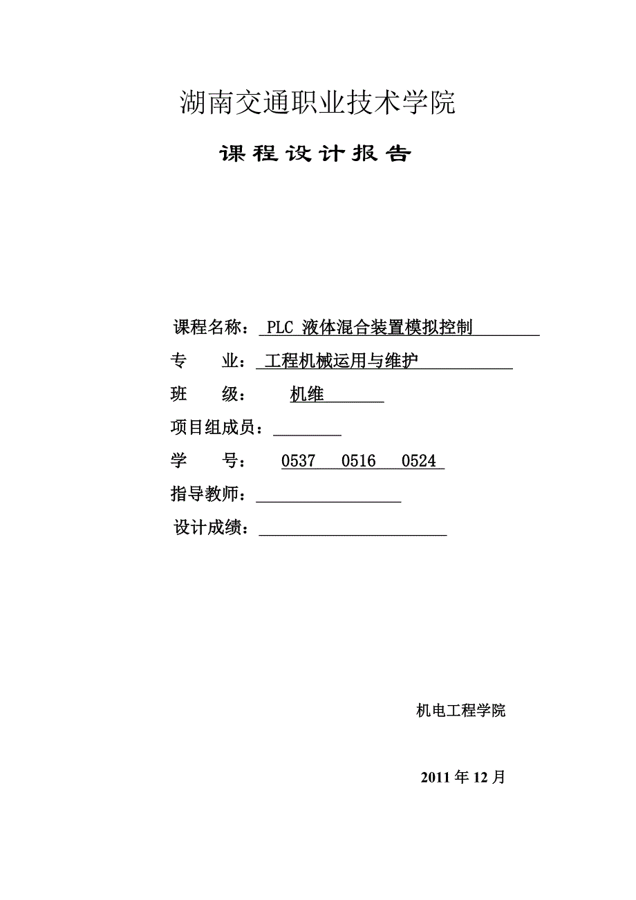 PLC液体混合装置模拟控制.doc_第1页