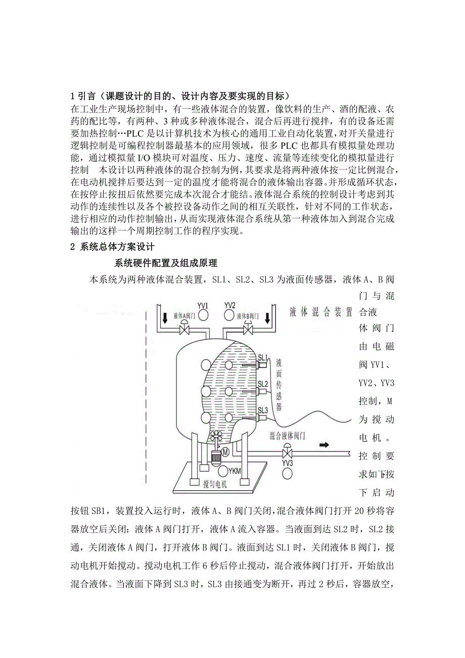 PLC液体混合装置模拟控制.doc_第2页