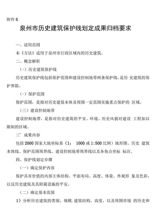 泉州市历史建筑保护线划定成果归档要求(试行).docx