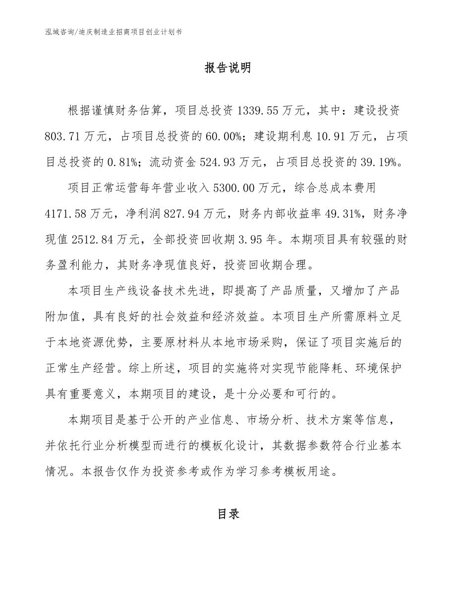 迪庆制造业招商项目创业计划书_第1页