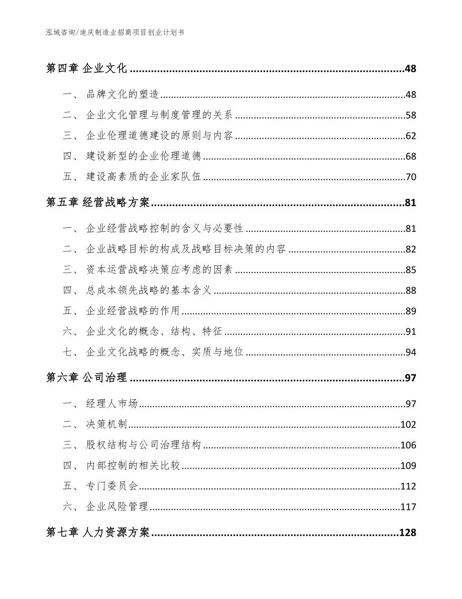 迪庆制造业招商项目创业计划书_第3页