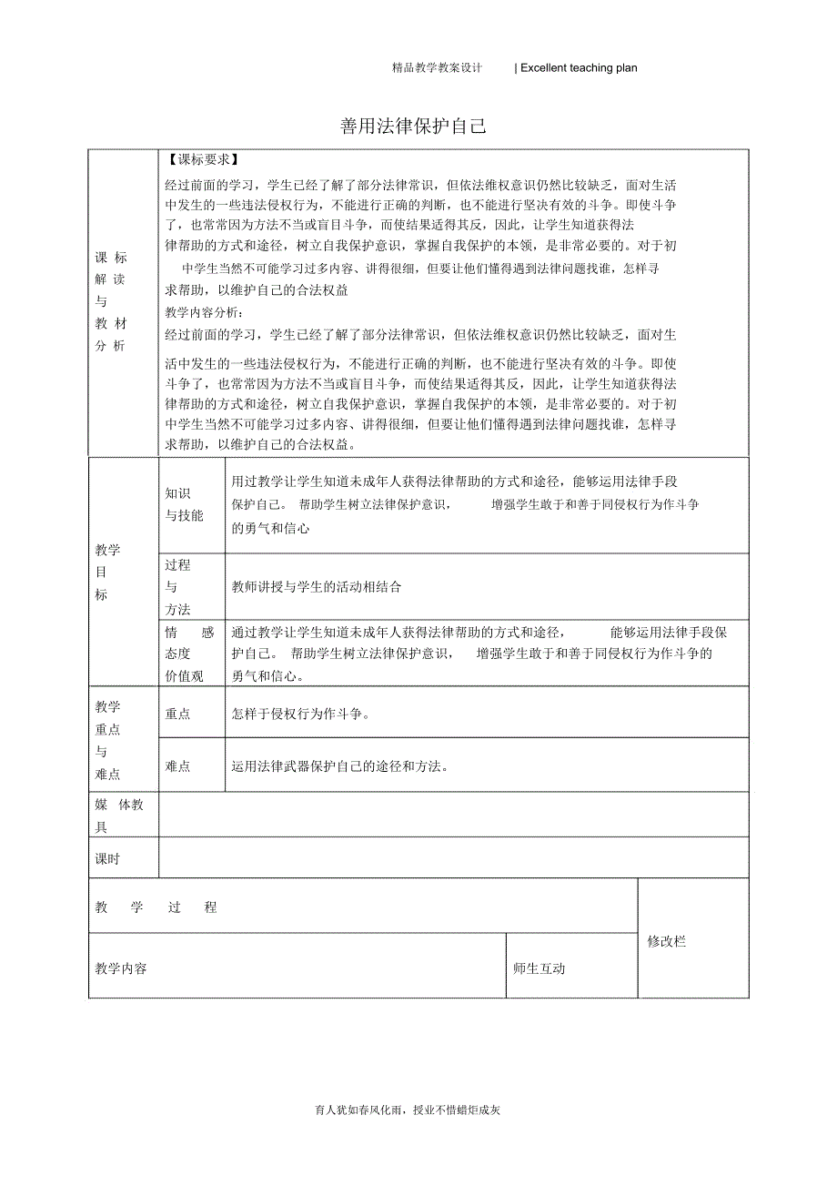 第八课第二框善用法律保护自己教学设计新部编版_第2页