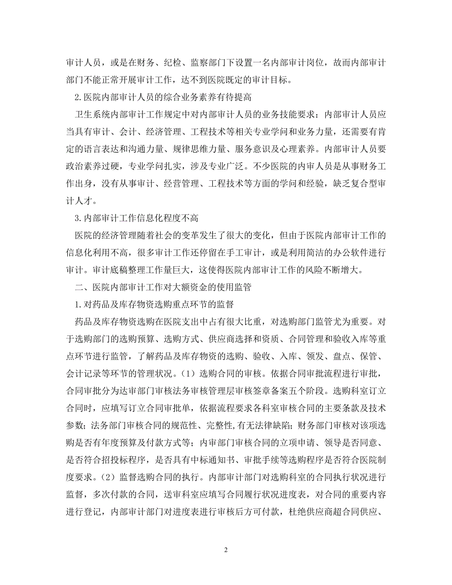 2023年医院内部审计监督与检查研究.doc_第2页