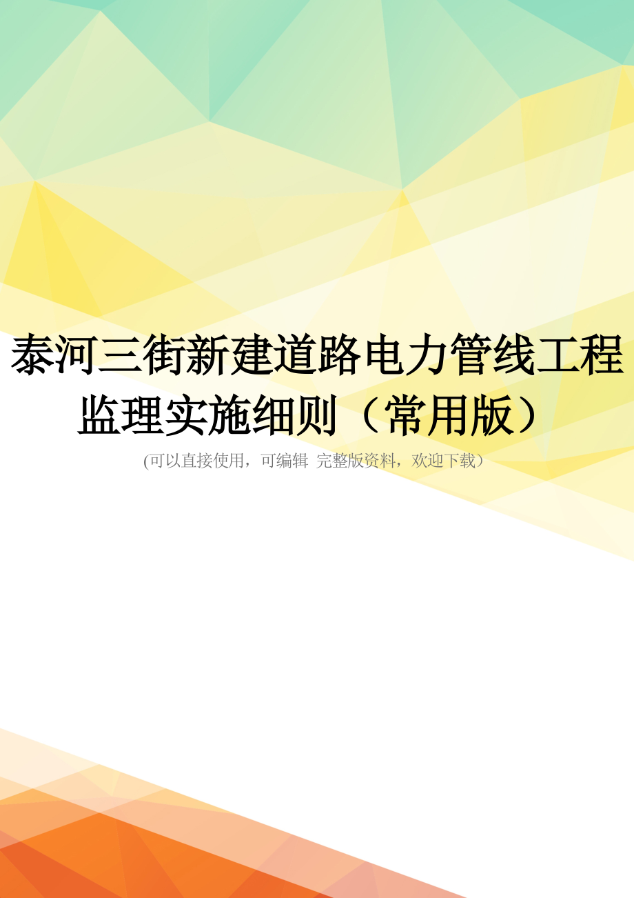 泰河三街新建道路电力管线工程监理实施细则(常用版)_第1页