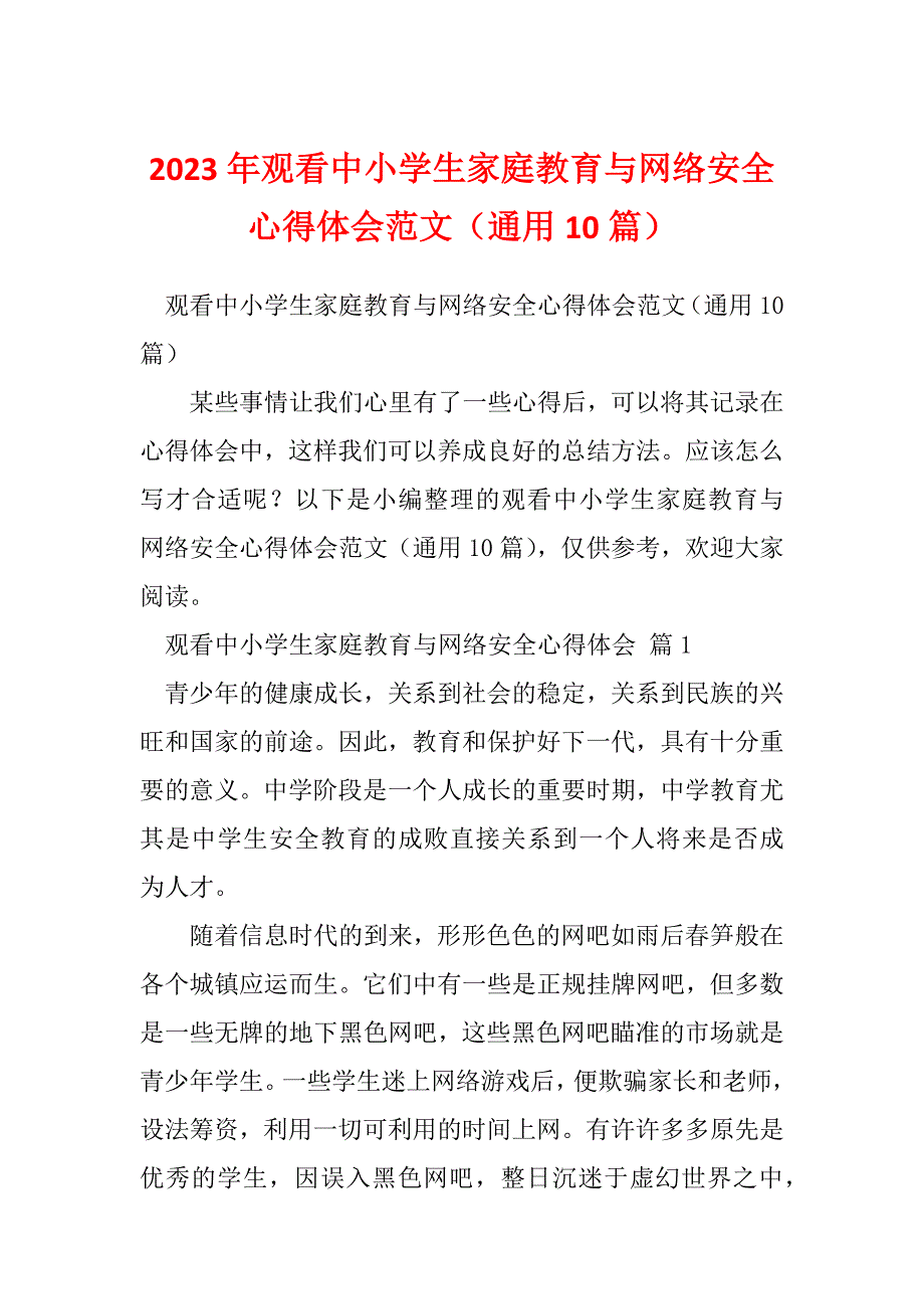 2023年观看中小学生家庭教育与网络安全心得体会范文（通用10篇）_第1页
