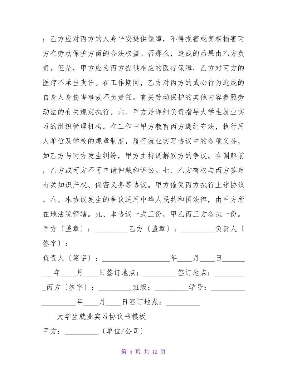 大学生就业实习协议书范本.doc_第5页