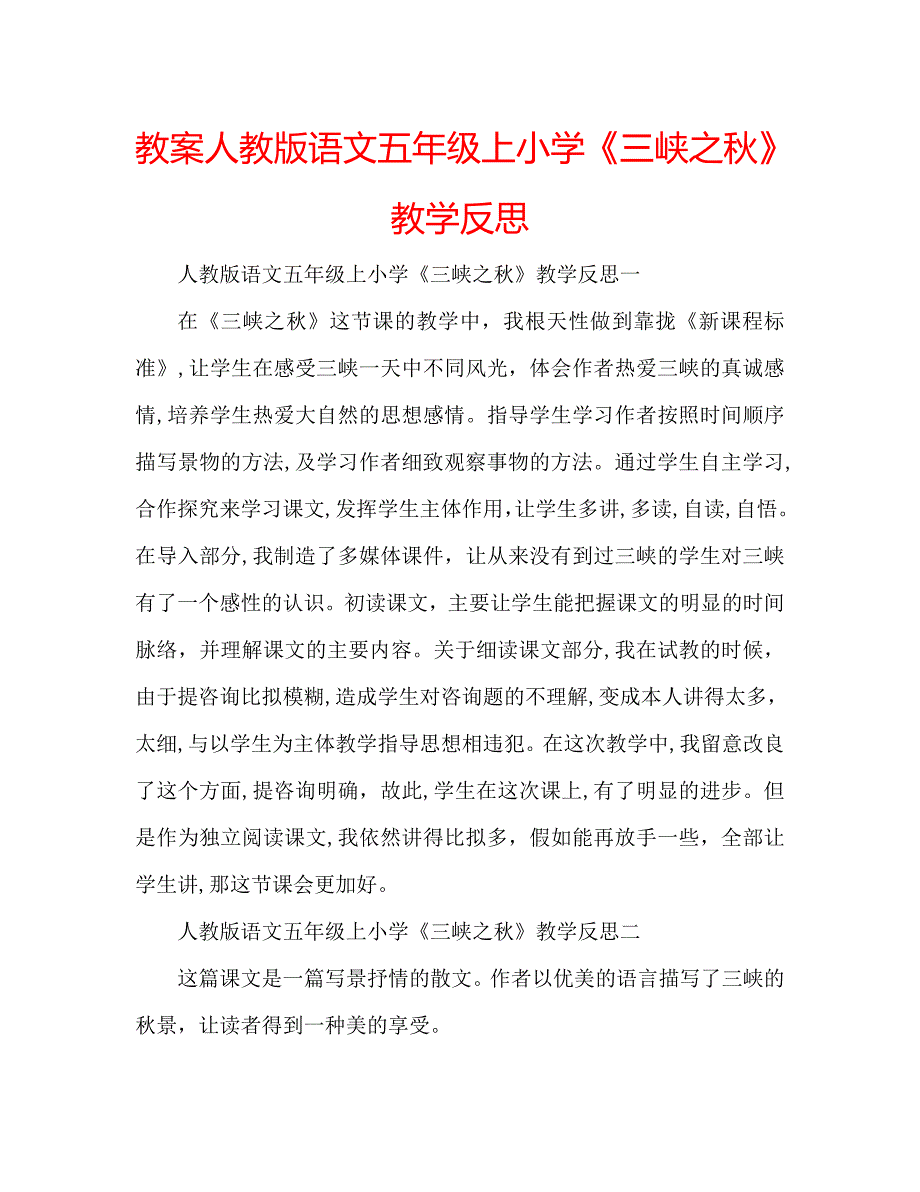 教案人教版语文五年级上小学三峡之秋教学反思_第1页