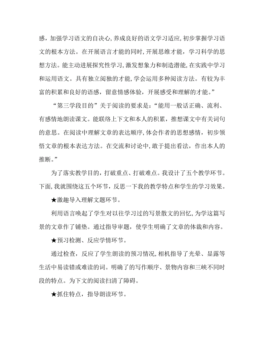 教案人教版语文五年级上小学三峡之秋教学反思_第3页