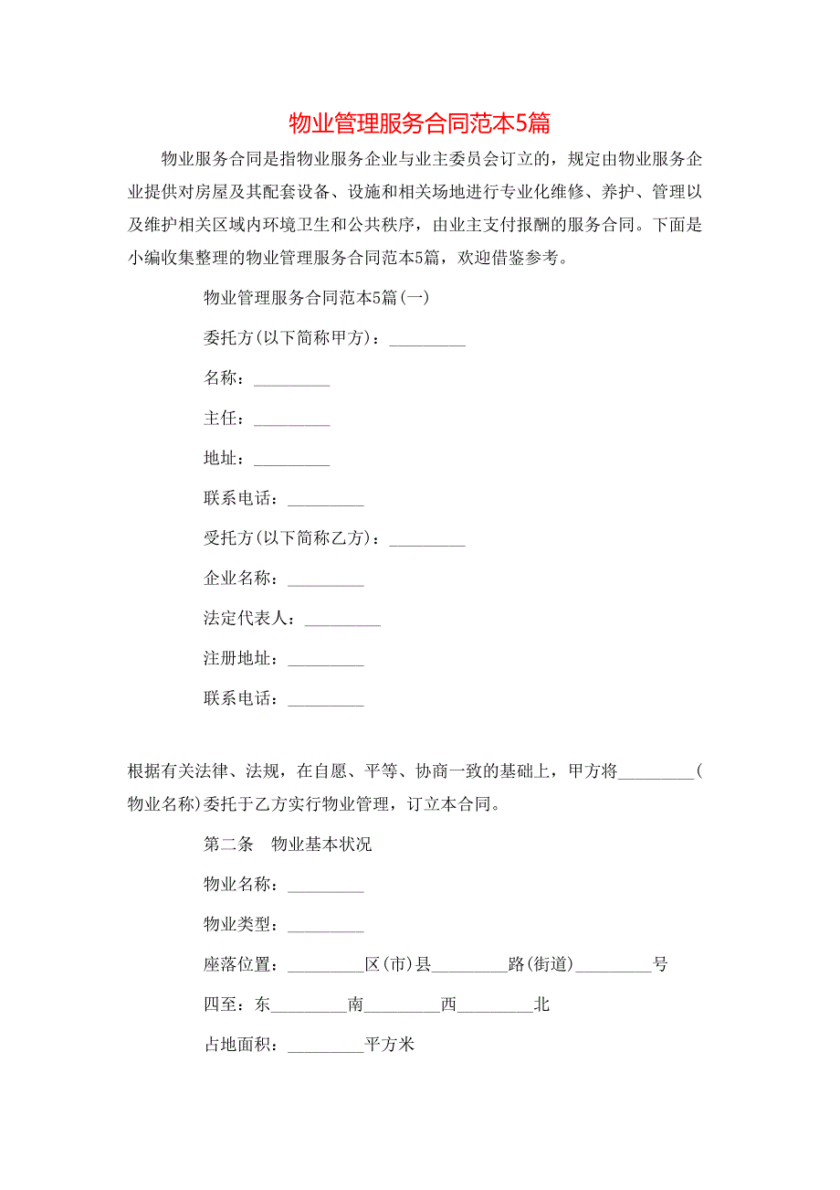 物业管理服务合同5篇_第1页