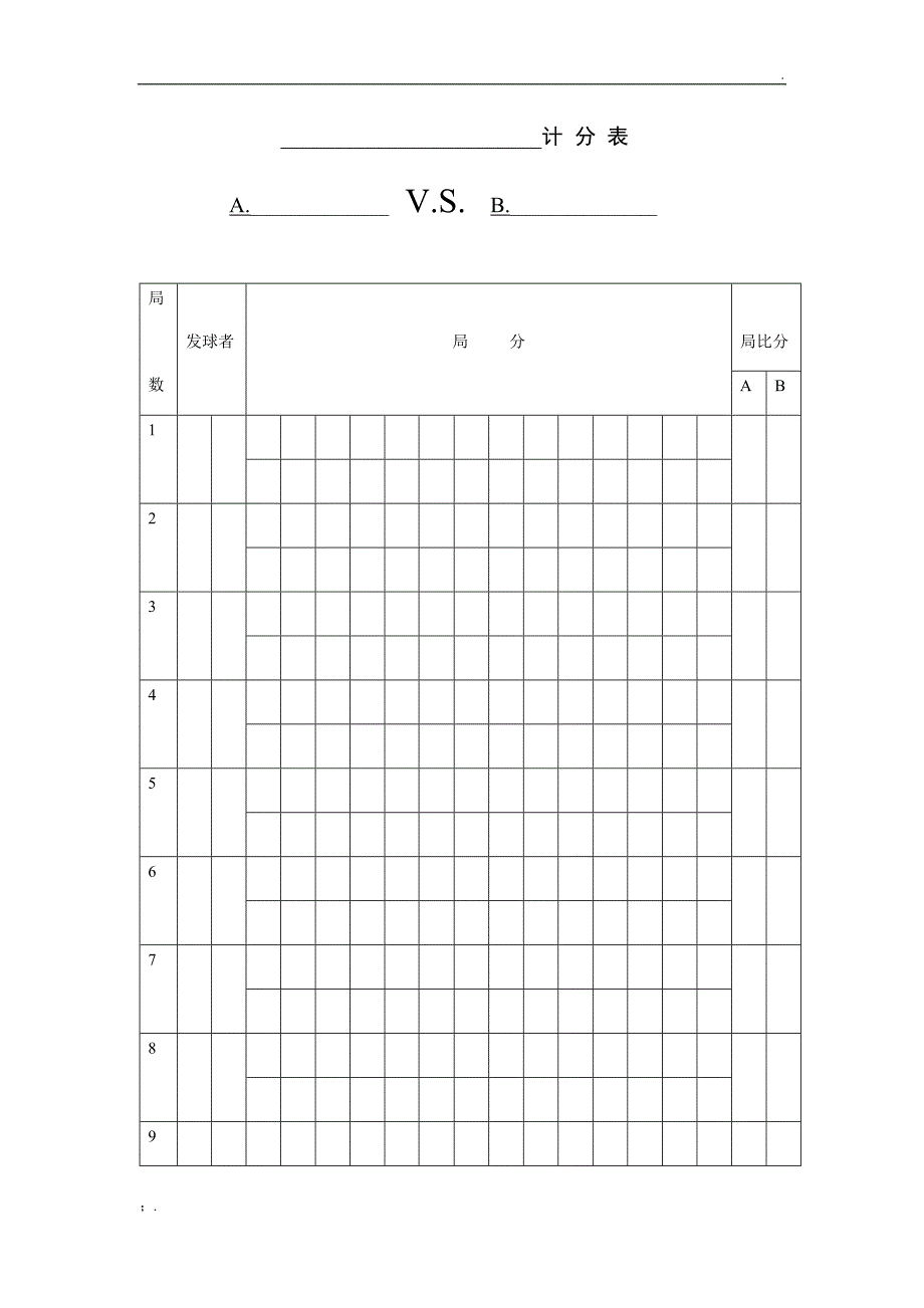 网球比赛计分表_第1页