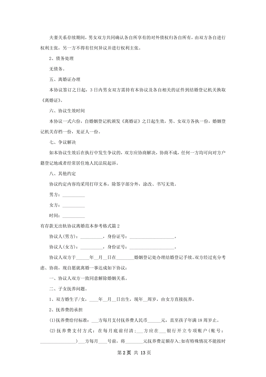 有存款无出轨协议离婚范本参考格式（甄选13篇）_第2页