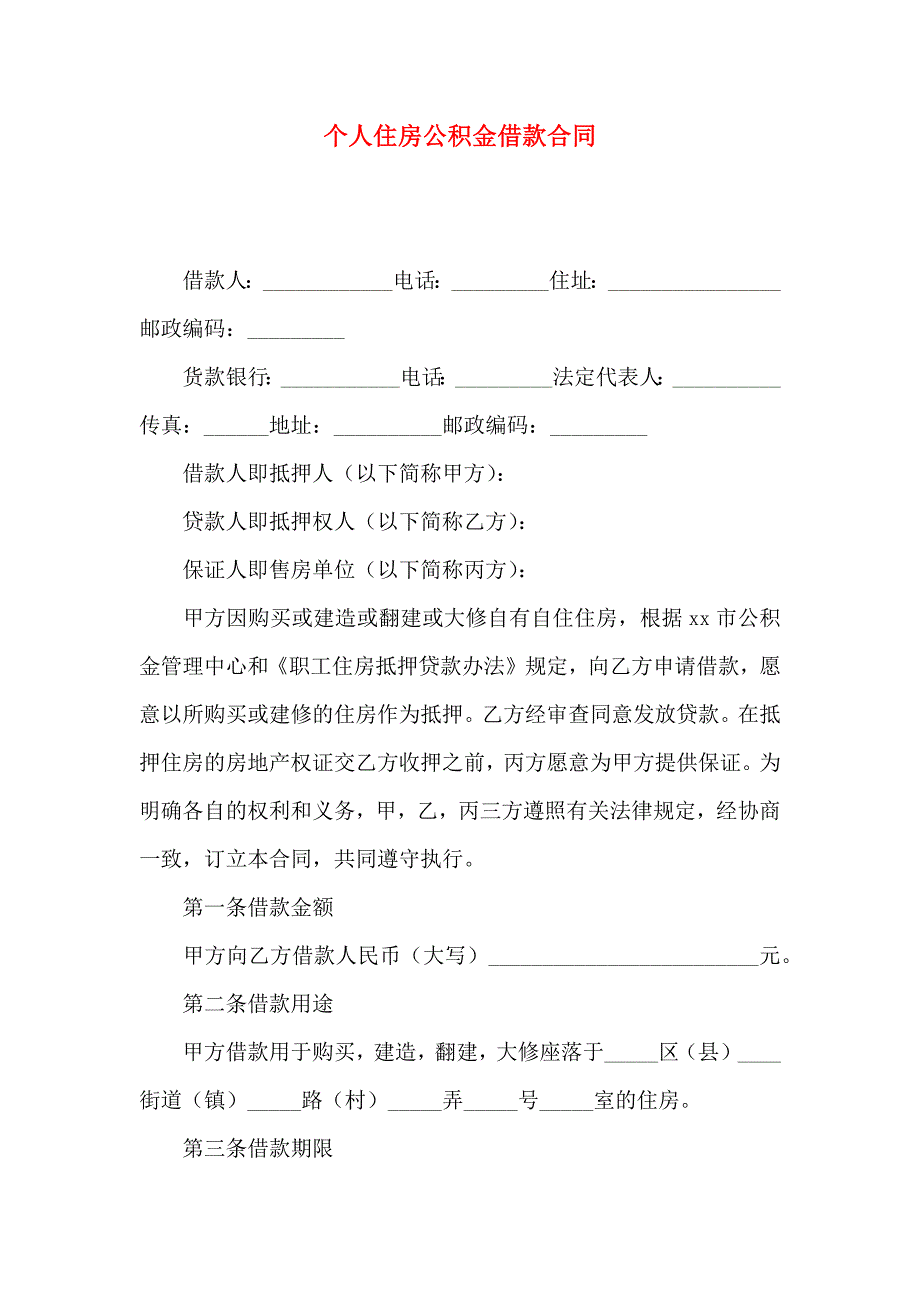 个人住房公积金借款合同_第1页