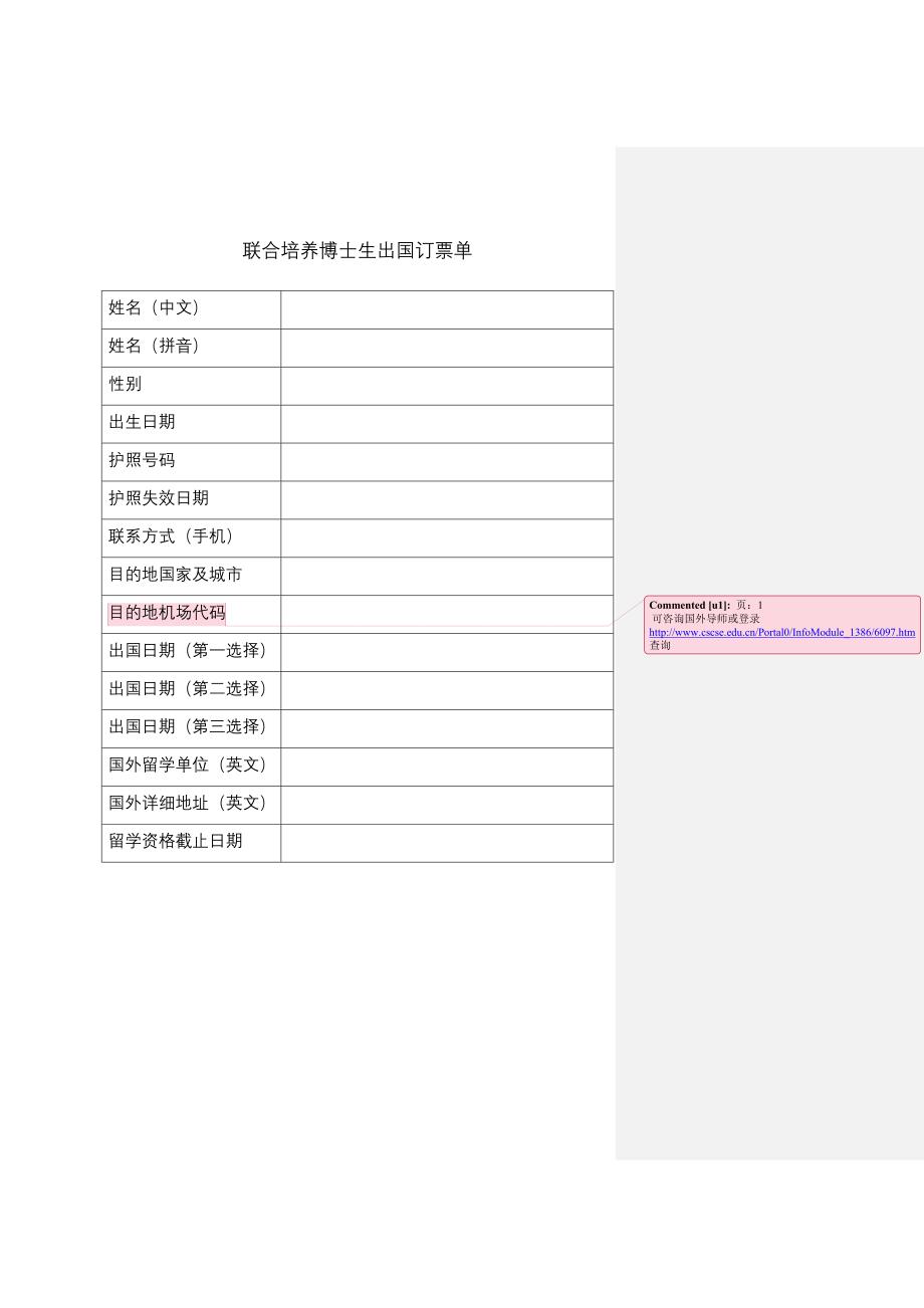 联合培养博士生出国订票单_第1页